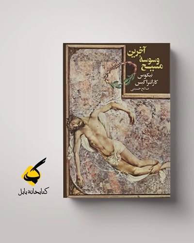 مسیح-شدن، یا، دعوت شیطان