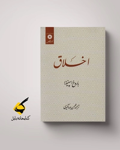 اسپینوزا، اخلاق و فلسفهی آینده