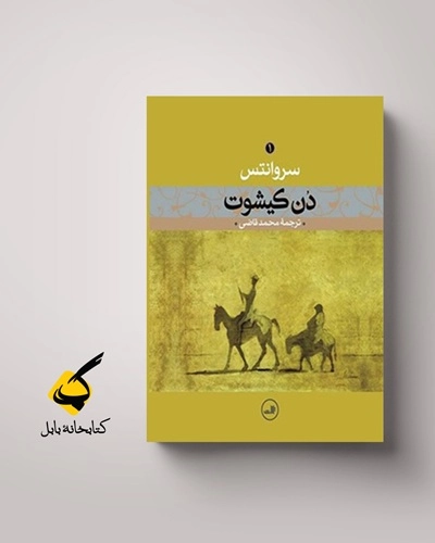 دن کیشوت دن کیشوت!