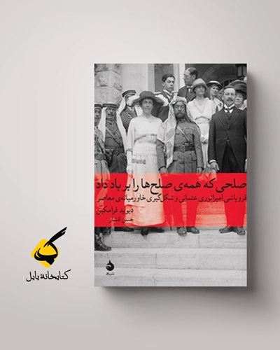 اختراع صلح، اختراع خاورمیانه
