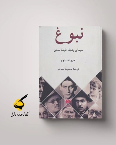 در جهان نوابغ