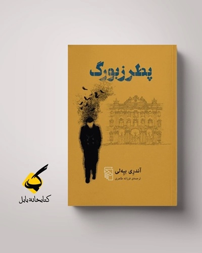 از پتِل‌پورت تا پطرزبورگ