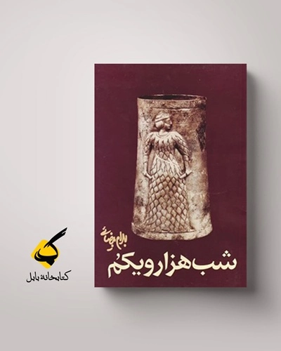 ویرانی تاریخ و آینده‌ٔ ناانسانی