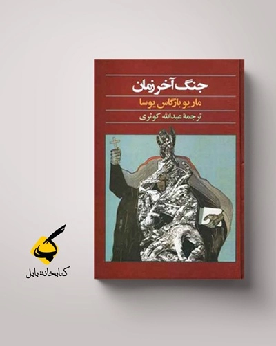 کلیسا همیشه پشت در است