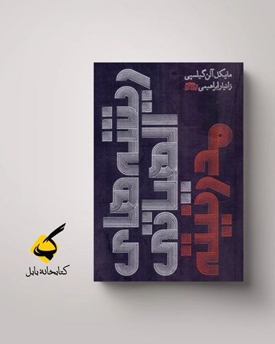 پرومته یا اُدیپ؟