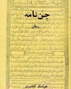 reference: https://fa.wikipedia.org/wiki/%D8%AC%D9%86%E2%80%8C%D9%86%D8%A7%D9%85%D9%87#/media/%D9%BE%D8%B1%D9%88%D9%86%D8%AF%D9%87:%D8%AC%D9%86_%D9%86%D8%A7%D9%85%D9%87.jpg