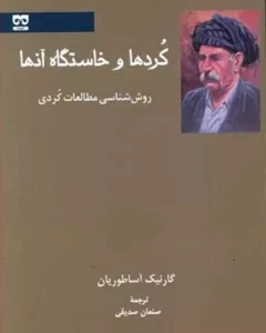 reference: https://www.iranketab.ir/book/47212-kurds-and-their-origin