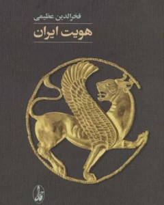 reference: https://www.iranketab.ir/book/43532-the-identity-of-iran#pid=1