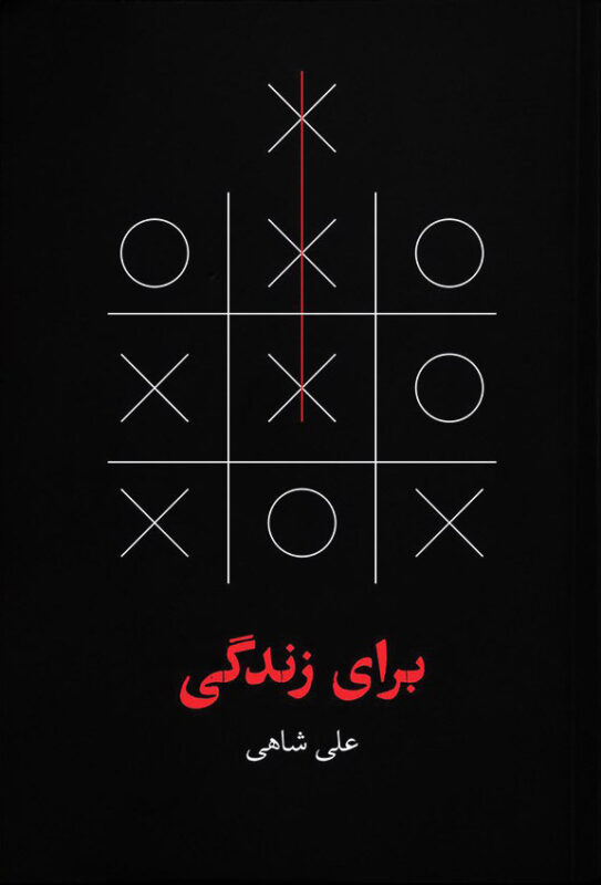 کتاب برای زندگی