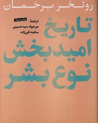 reference: https://www.google.com/url?sa=i&url=https%3A%2F%2Fwww.30book.com%2Fbook%2F109143%2F%25DA%25A9%25D8%25AA%25D8%25A7%25D8%25A8-%25D8%25AA%25D8%25A7%25D8%25B1%25DB%258C%25D8%25AE-%25D8%25A7%25D9%2585%25DB%258C%25D8%25AF%25D8%25A8%25D8%25AE%25D8%25B4-%25D9%2586%25D9%2588%25D8%25B9-%25D8%25A8%25D8%25B4%25D8%25B1-%25D8%25A7%25D8%25AB%25D8%25B1-%25D8%25B1%25D9%2588%25D8%25AA%25D8%25AE%25D8%25B1-%25D8%25A8%25D8%25B1%25D8%25AE%25D9%2585%25D8%25A7%25D9%2586-%25D9%2586%25D8%25A7%25D8%25B4%25D8%25B1-%25DA%25A9%25D8%25AA%25D8%25A7%25D8%25A8-%25D9%25BE%25D8%25A7%25D8%25B1%25D8%25B3%25D9%2587&psig=AOvVaw0vdG_nDz7LBrIYrc59U0jQ&ust=1760374240400000&source=images&cd=vfe&opi=89978449&ved=0CAMQjB1qFwoTCKin0aGPn5ADFQAAAAAdAAAAABAE