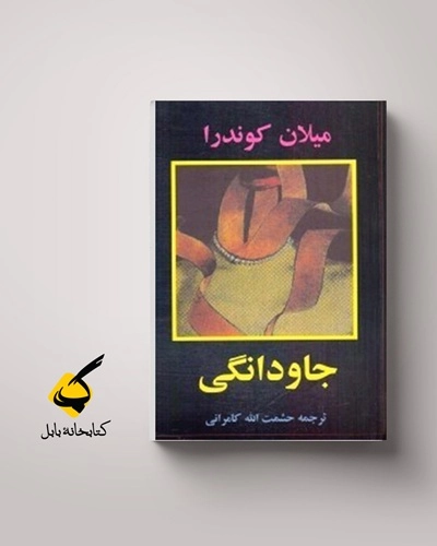 جاودانگی