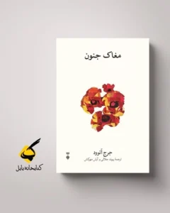 نقد کتاب درمان دردناک - نوشته جرج اتوود - ترجمه پریسا رفائی - بارو