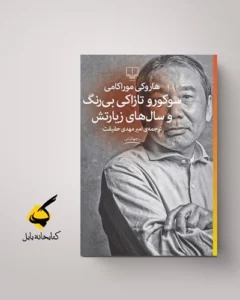 زخم عمیق انزوا، نقد کتاب سوکورو تازاکی بی_رنگ و سال_های زیارتش - نوشتهٔ هاروکی موراکامی - متن نقد از سحر خانلو - بارو