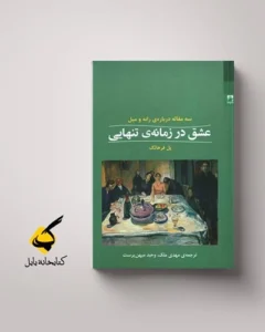 تقریر عشق