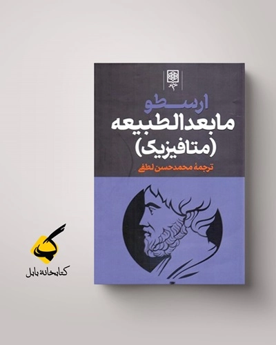 طبیعت چیست؟ نقد کتاب: مابعدالطبیعه (متافیزیک) - نوشتهٔ ارسطو - متن نقد از سروش سیدی - بارو