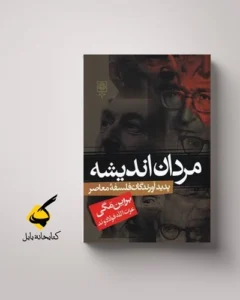 فلسفه. فیلسوف. تفلسف. نقد کتاب مردان اندیشه - نوشتهٔ برایان مگی - متن نقد از آزاد عندلیبی - بارو