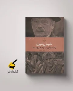 حسرت، تطهیر تباهی، نقد کتاب، ژان دوفلورت و دختر چشمه- نوشتهٔ مارسل پانیول - متن نقد از زهرا خانلو - بارو