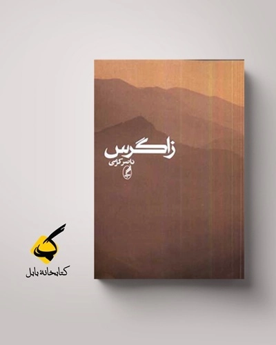 زاگرس در چرخهٔ زندهٔ زمان