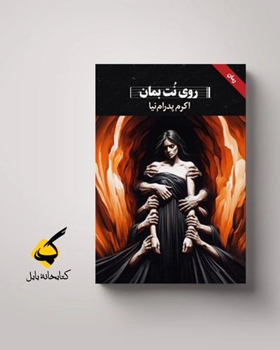 روی نت بمان