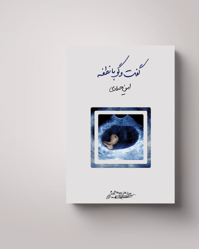 گفتگو با نطفه