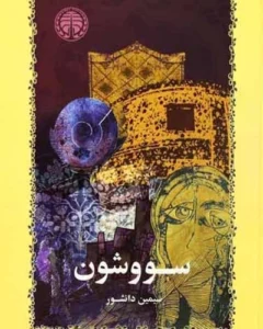 بی ستون بارو - ارتجاع سیاه در سووشون - میلاد روشنی پایان - بارو