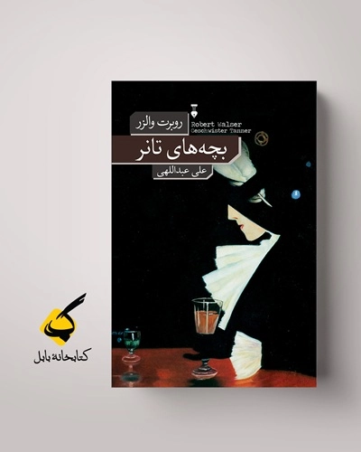نقد کتاب - بچه های تانر- نوشتهٔ روبرت والزر - متن نقد از احمد خلفانی - بارو