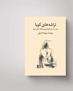 نقد کتاب - مرور و معرفی داستانی از کتاب «تراشه های کوبا» - نوشتهٔ خورخه انریکه لاخه - ترجمه سودابه اشرفی - متن نقد از خالد رسول پور - بارو