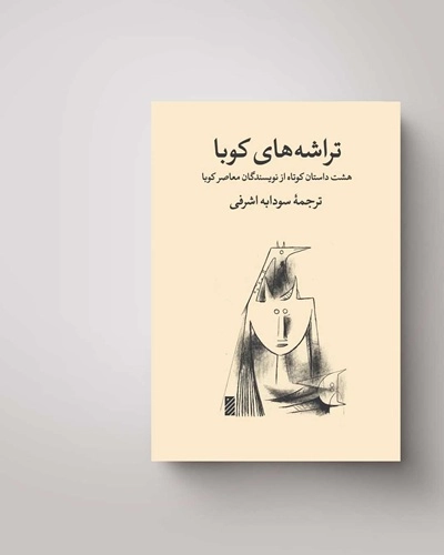 نقد کتاب - مرور و معرفی داستانی از کتاب «تراشه های کوبا» - نوشتهٔ خورخه انریکه لاخه - ترجمه سودابه اشرفی - متن نقد از خالد رسول پور - بارو