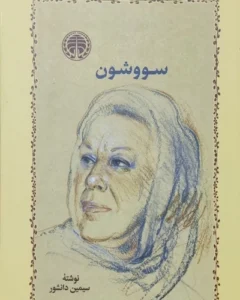 reference: https://www.iranketab.ir/book/1502-savushun#pid=1