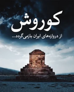 بی ستون بارو - کوروش از دروازه های ایران بازمی گردد - آزاد عندلیبی
