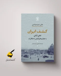 reference: https://nashreney.com/product/%DA%A9%D8%B4%D9%81-%D8%A7%DB%8C%D8%B1%D8%A7%D9%86/