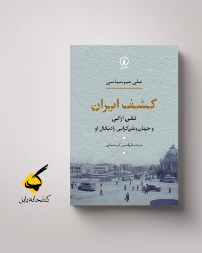 reference: https://nashreney.com/product/%DA%A9%D8%B4%D9%81-%D8%A7%DB%8C%D8%B1%D8%A7%D9%86/