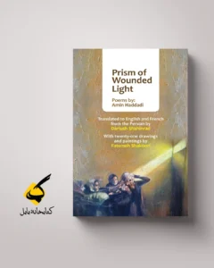 کتاب منشور زخم نور امین حدادی Prism of Wounded Light Amin Hadadi