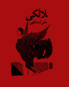 منظومه لالکی علی اسدالهی : Lalaki, Ali Asadolahi