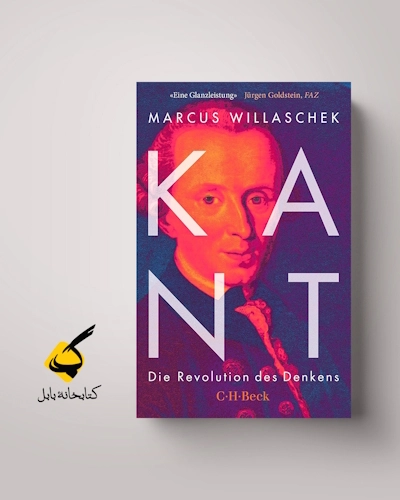 نقد کتاب - کانت؛ انقلابی در اندیشیدن از مارکوس ویلاشک - متن نقد از علی صدر - بارو