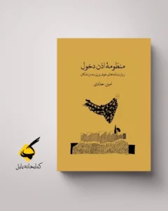 کتابهای بارو - در آستانۀ مدل_های برهنه - گفتاری از محمدرضا اصلانی - دربارۀ منظومۀ اذن دخول از امین حدادی