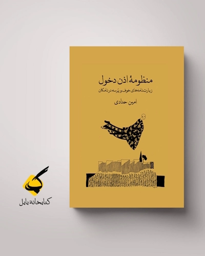 کتابهای بارو - در آستانۀ مدل_های برهنه - گفتاری از محمدرضا اصلانی - دربارۀ منظومۀ اذن دخول از امین حدادی