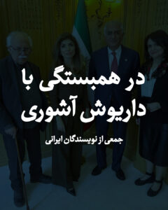 بیانیه نویسندگان در حمایت و همبستگی با داریوش آشوری