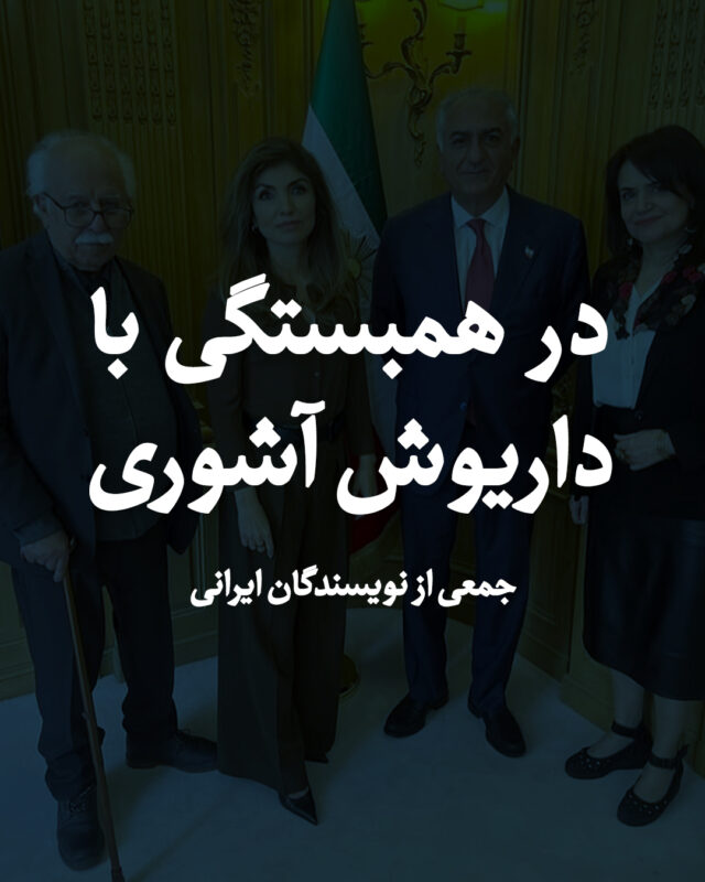 بیانیه نویسندگان در حمایت و همبستگی با داریوش آشوری